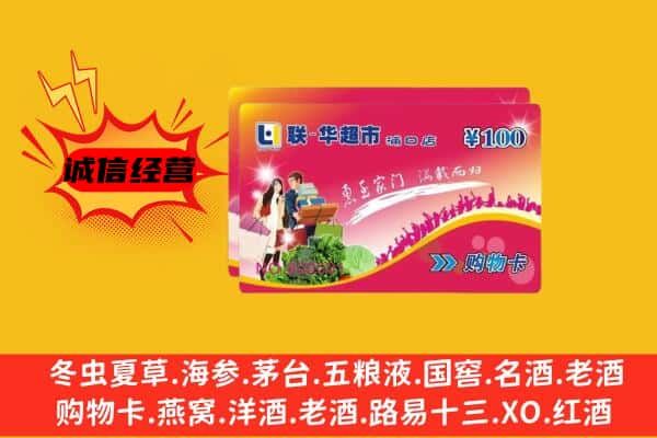 通化梅河口市回收超市卡