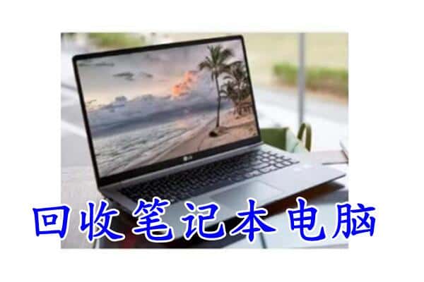 通化梅河口市回收电脑