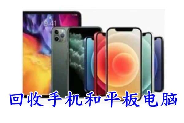 通化梅河口市回收手机